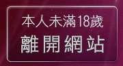 本人未滿18歲，離開女優